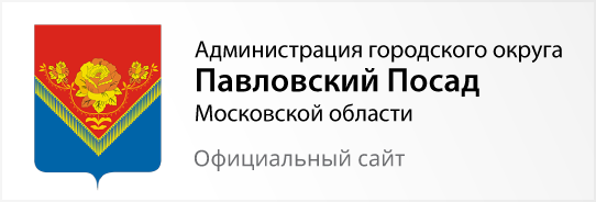 Сайт павлово посадского городского суда. Администрация Павловский Посад. Городской округ Павловский Посад. Администрация Павлово. Павлово-Посадский городской округ.